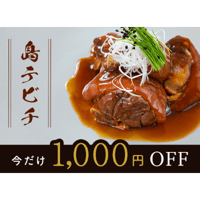 食で沖縄気分を味わう！キビまる豚のトロトロ島テビチ ２パック大満足8人分が1000円OFF！【NHK朝の連続テレビ小説「ちむどんどん」応援特典】