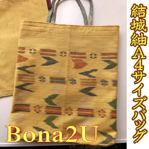 結城紬 和装バッグ 結城紬【ハンドメイドA4サイズバッグ】 | BONA4U