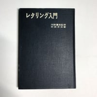 古書 / レタリング入門