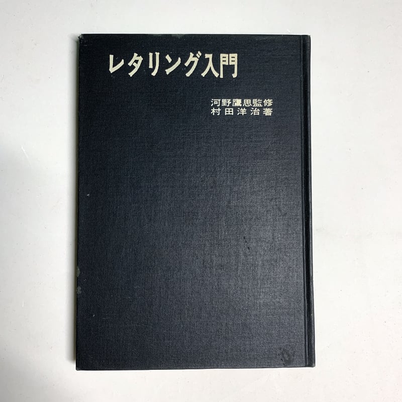 古書 / レタリング入門 | STRANGEPOPS