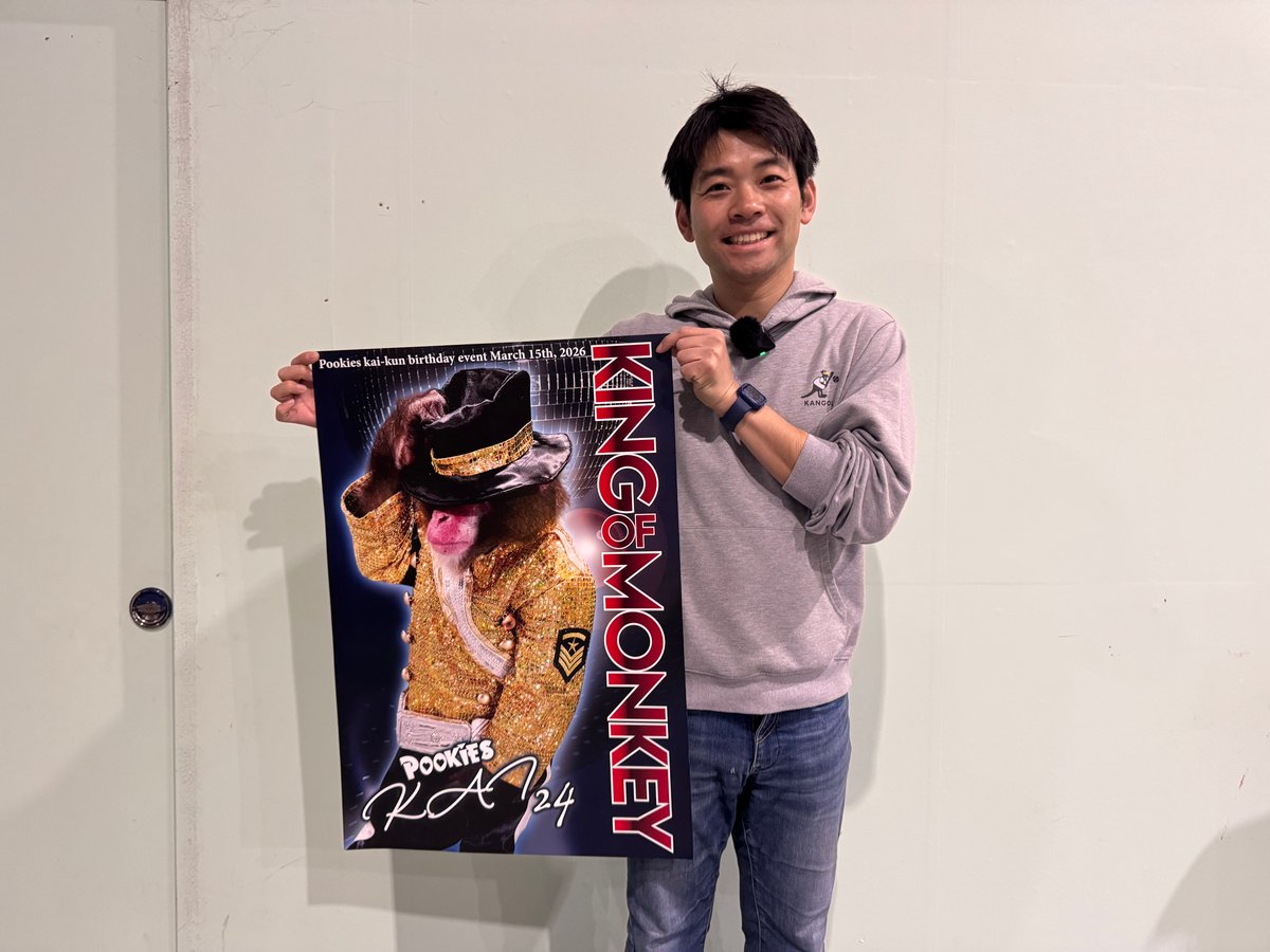 カイくん　送料分 カイくん24thバースデー記念「KING OF MONKEY」ポスター B | Pookies