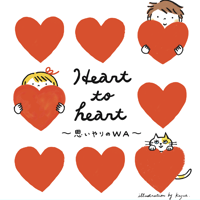 【ポスト投函】Heart to heart～思いやりのWA～