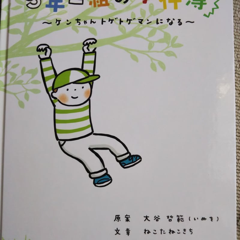 5年2組の事件簿～ケンちゃんトゲトゲマンになる～ | JAST Net Shop