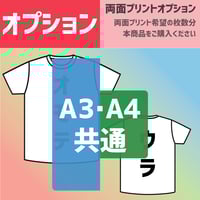 【オプション】両面プリント1枚分(両面プリントのご希望枚数分ご購入下さい)