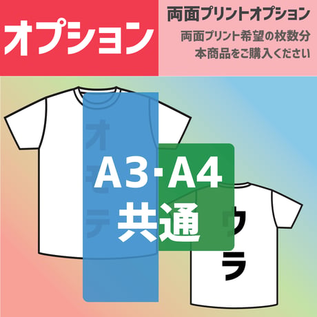 【オプション】両面プリント1枚分(両面プリントのご希望枚数分ご購入下さい)