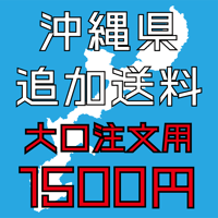 【オプション】沖縄県のお客様へ