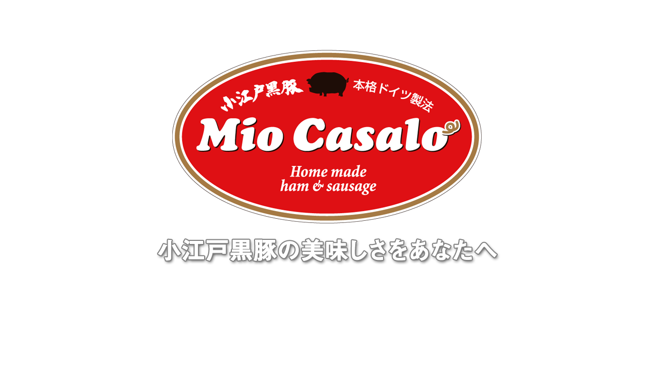 ハム・ソーセージ工房　Mio Casalo
