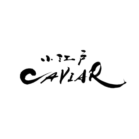 小江戸CAVIAR（premium）
