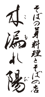 そばの芽料理とそばの店　木漏れ陽