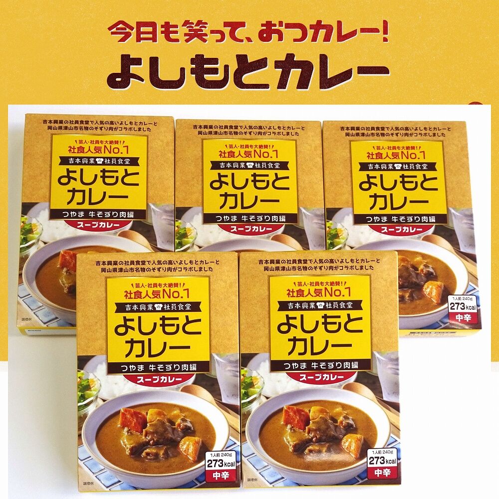 よしもとカレーつやま牛そずり肉編240g×5個セット | 津山圏域