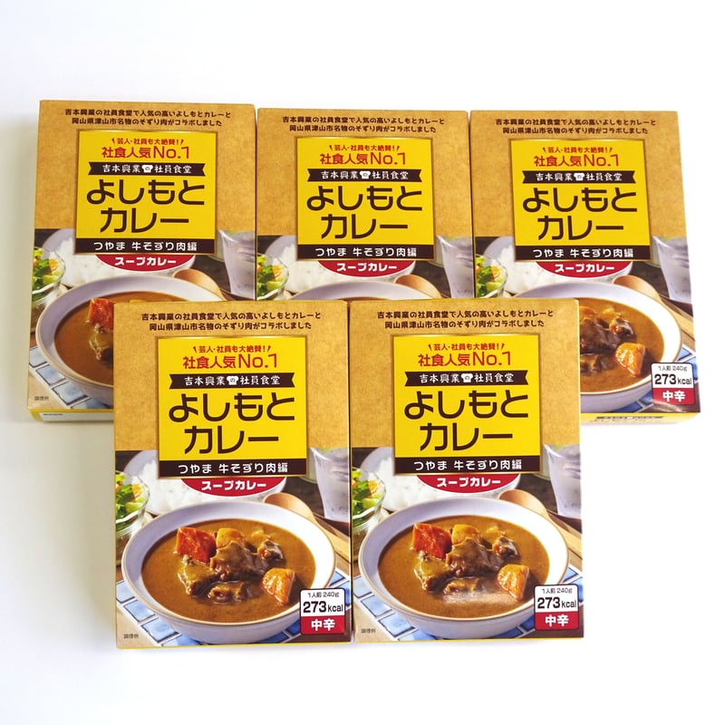 よしもとカレーつやま牛そずり肉編240g×5個セット | 津山圏域