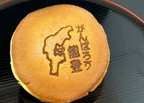 がんばろう能登どら焼き 5個入箱