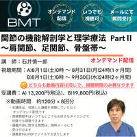 【8月オンデマンド配信】関節の機能解剖学と理学療法 PartⅡ〜肩関節、足関節、骨盤帯〜