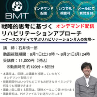 【8月オンデマンド配信】戦略的思考に基づくリハビリテーションアプローチ～ケーススタディーで学ぶリハビリテーション介入の実際～