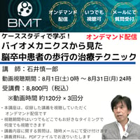 【8月オンデマンド配信】ケーススタディで学ぶ！バイオメカニクスから見た脳卒中患者の歩行の治療テクニック