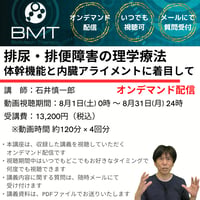 【8月オンデマンド配信】排尿・排便障害の理学療法〜体幹機能と内臓アライメントに着目して
