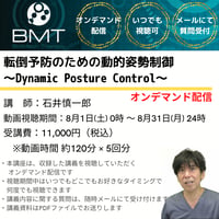【8月オンデマンド配信】転倒予防のための動的姿勢制御〜Dynamic Posture Control〜