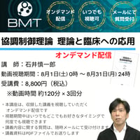 【8月オンデマンド配信】協調制御理論　理論と臨床への応用