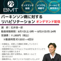 【8月オンデマンド配信】パーキンソン病に対するリハビリテーション