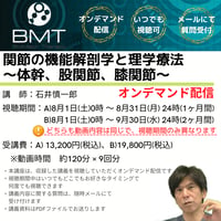 【8月オンデマンド配信】関節の機能解剖学と理学療法〜体幹、股関節、膝関節〜