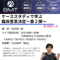 【8・9月オンライン講習】ケーススタディで学ぶ臨床意思決定〜第2弾〜