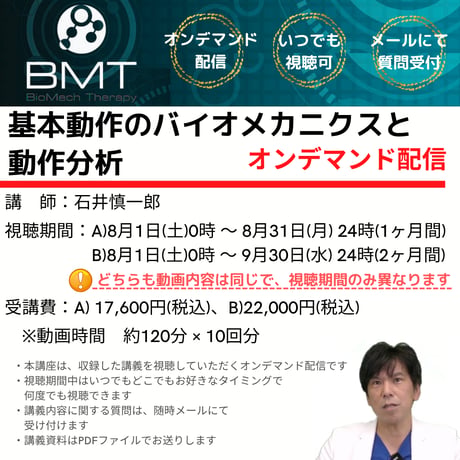 【8月オンデマンド配信】基本動作のバイオメカニクスと動作分析