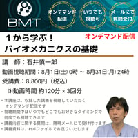 【8月オンデマンド配信】１から学ぶ！バイオメカニクスの基礎