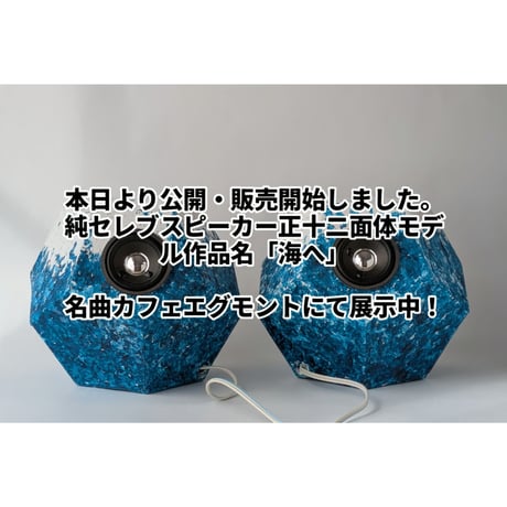 【即納可】正十二面体スピーカー　作品名「海へ」