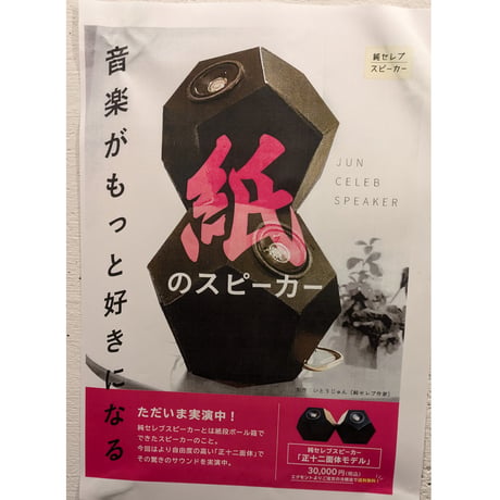 【即納可】【5月6日までの価格】紙のスピーカー　正十二面体12MT-Egmont