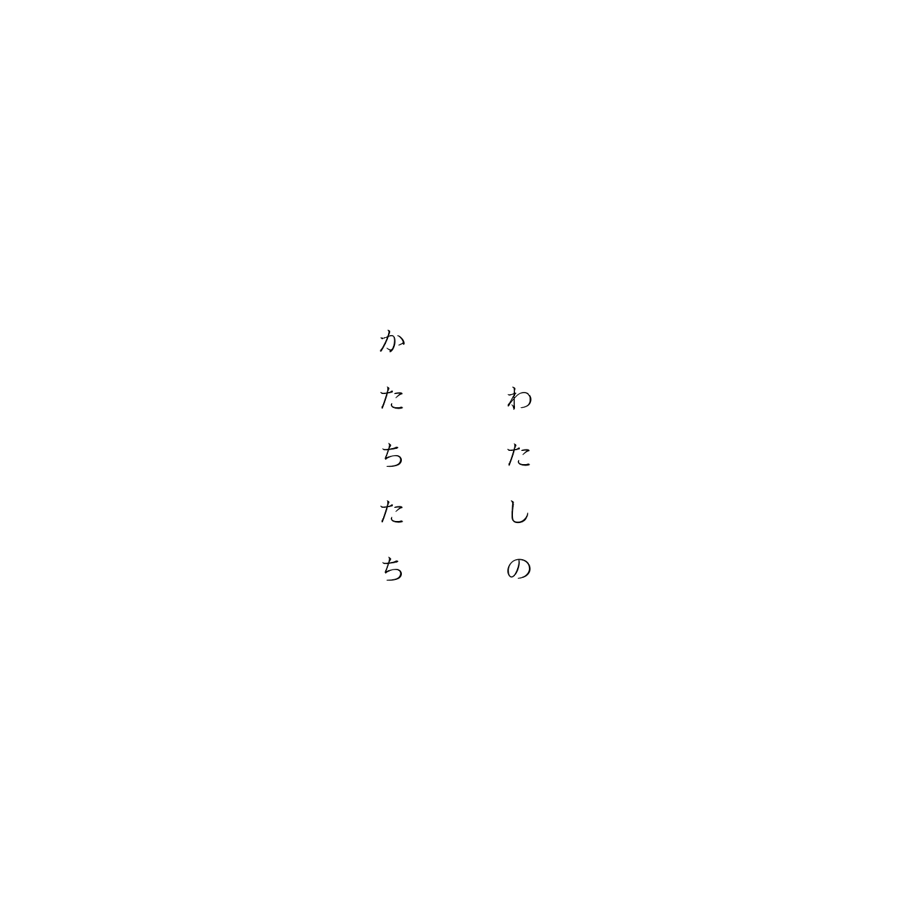 わたしのかたちたち