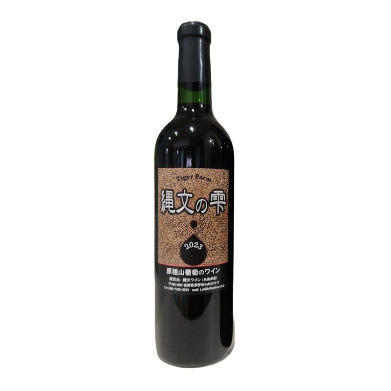 信州産原種山葡萄のヴィンテージワイン「縄文の雫2023」720ml（送料込