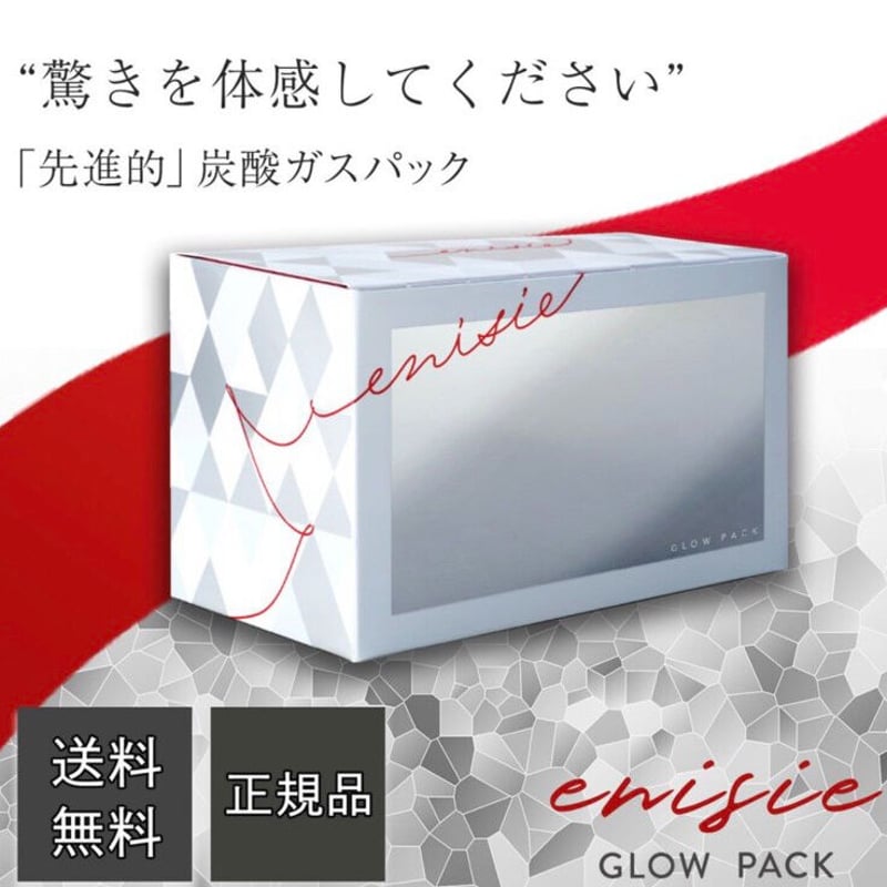 通販 サイト エニシーグローパック1箱10回分 | artfive.co.jp