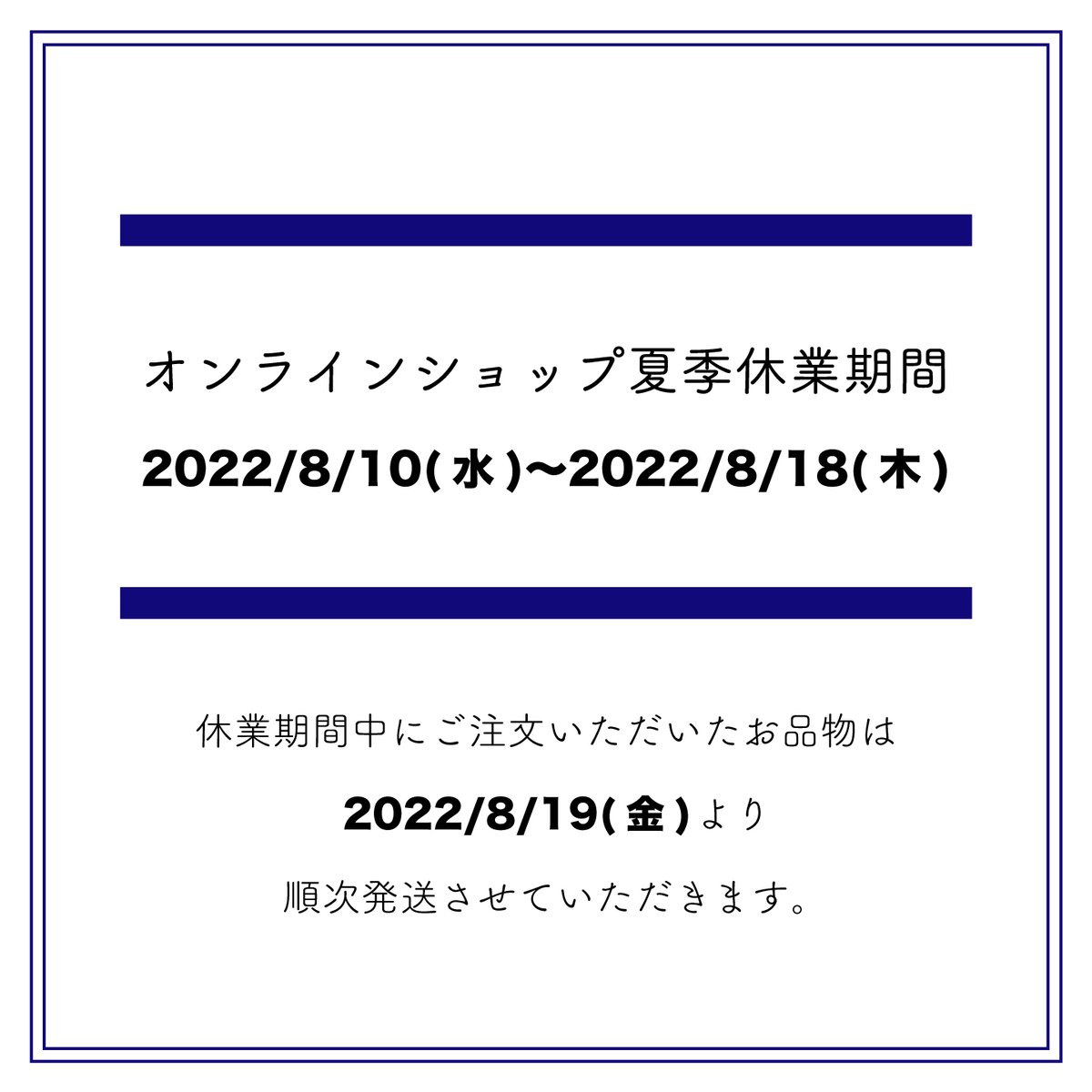 お盆中は発送❌ お盆期間中のECサイトのお休みに関して | 明月堂