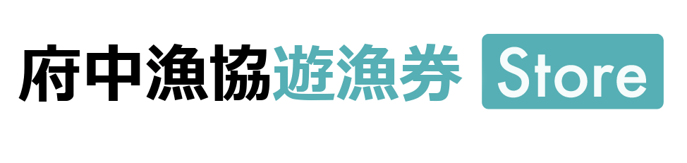 府中漁協-遊漁券(鑑札)販売ショップ