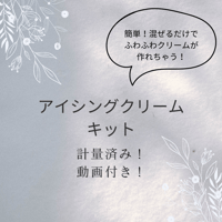 【初回の方用】アイシングクッキークリームキット