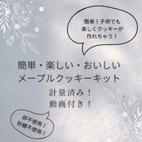 【初回の方用】簡単・楽しい・美味しい！メープルクッキーキット