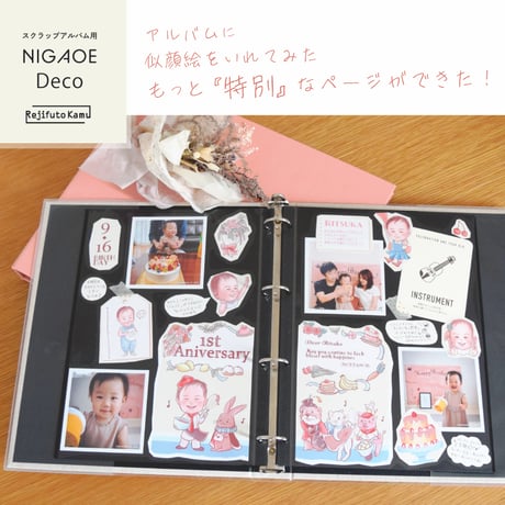 【NIGAOE Deco】似顔絵入りアルバムデコレーション素材【バースデーパーティー】