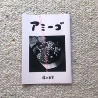 アミーゴ（zine）