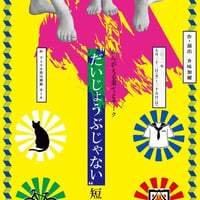 『だいじょうぶじゃなくてもいいの』台本データ