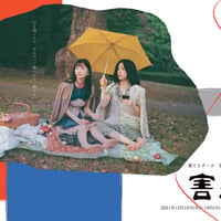 第五回本公演『害悪』（2021年再演）台本PDFデータ