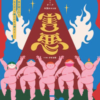 第八回本公演『害悪』（2024年再々演）台本データ