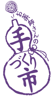 お薬師さんの手づくり市