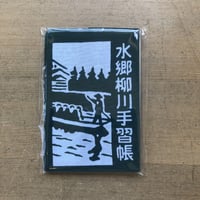 水郷柳川手習帳てぬぐい
