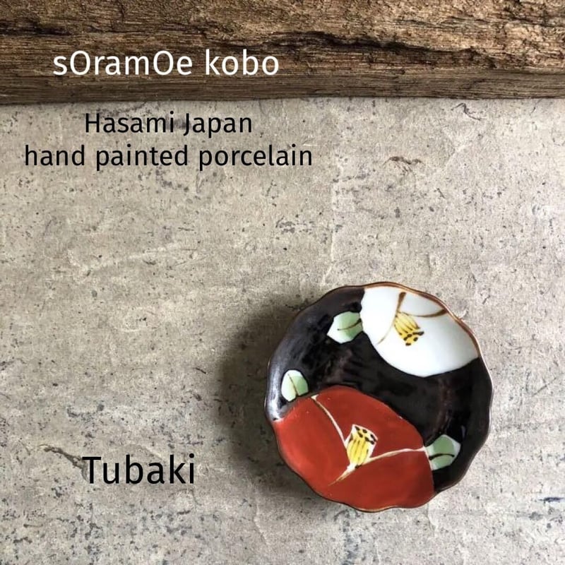 岳中爽果 さん 豆皿 器 皿 作家 陶芸 椿 花柄 絵付け