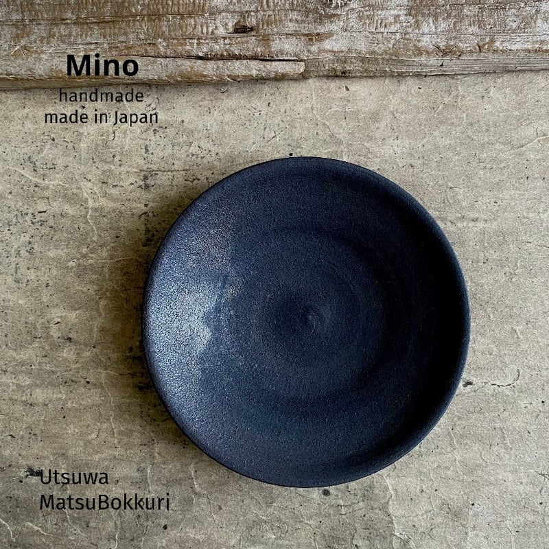 美濃焼 兵山窯 黒錆巻5.5寸丸皿 | MatsuBokkuri
