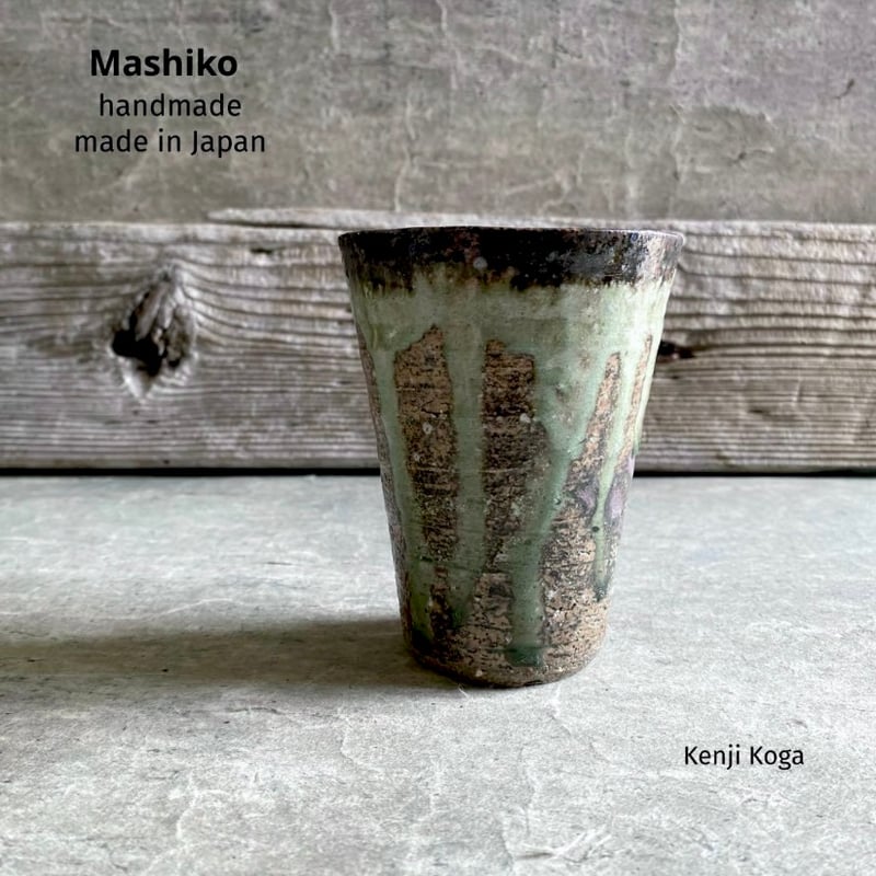 益子焼 古賀賢二 灰釉フリーカップ | MatsuBokkuri