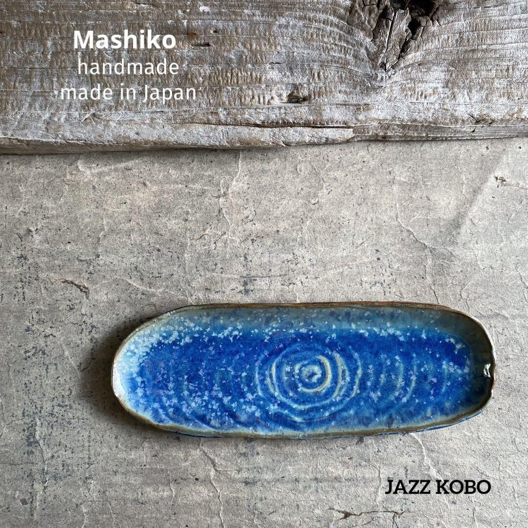 益子焼 青釉 付き出し皿 | MatsuBokkuri