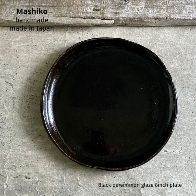 益子焼 黒柿釉8寸平皿 | MatsuBokkuri