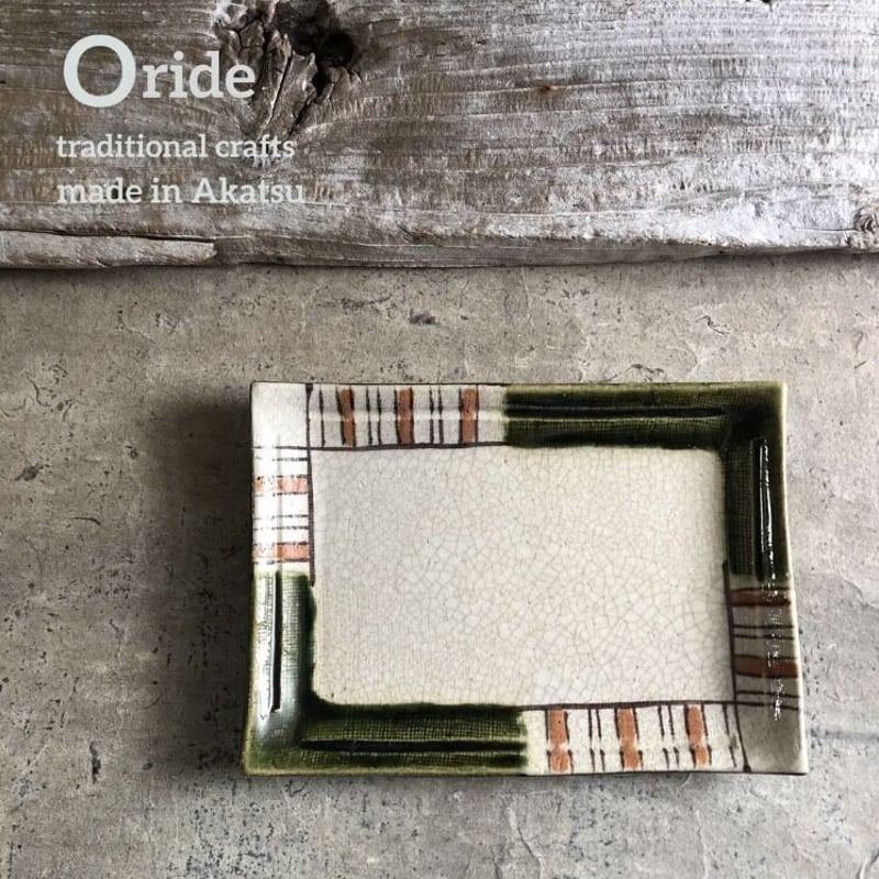 🔶SALE🔶 赤津焼 梅村晴峰昨 織部赤楽焼物皿 | MatsuBokkuri