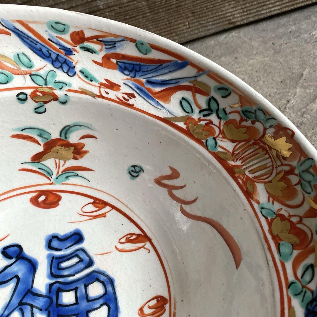 🔶SALE🔶岐阜 秀峰窯中垣蓮次 赤絵金彩「福の字」大鉢